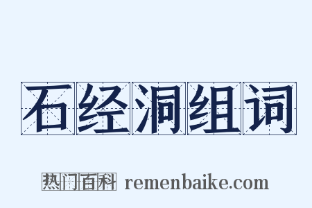 石经洞组词是什么意思的图片